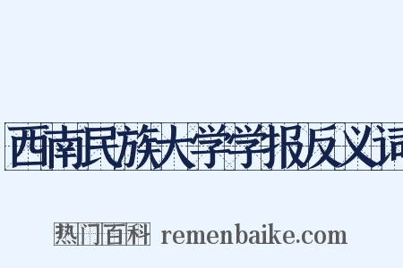 西南民族大学学报反义词是什么意思的图片